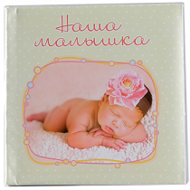 Наша Малышка бежевый