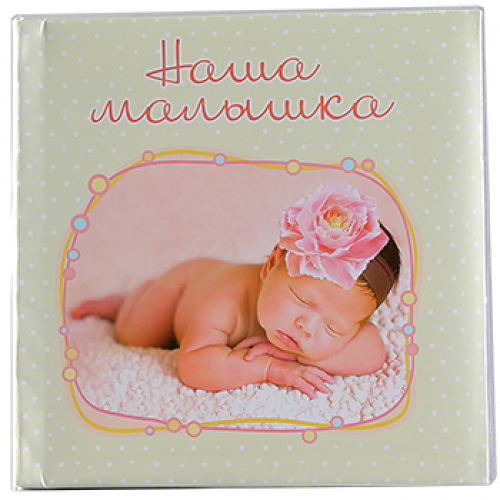 Наша Малышка бежевый