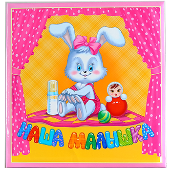 20 магнит Наша малышка+Анкета.