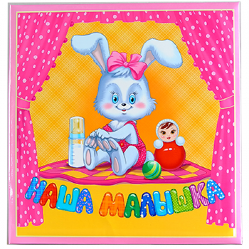 20 магнит Наша малышка+Анкета.