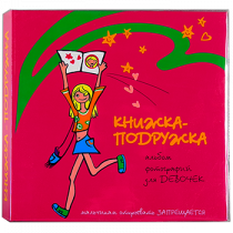 Книжка-подружка