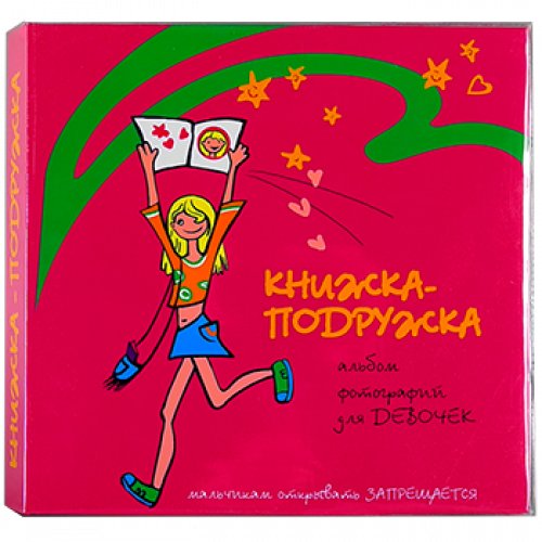 Книжка-подружка