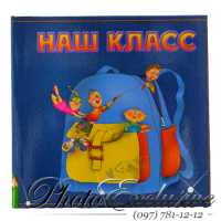 Наш класс