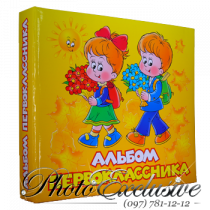 Альбом первокласника