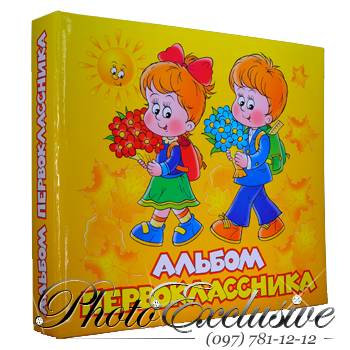 Альбом первокласника