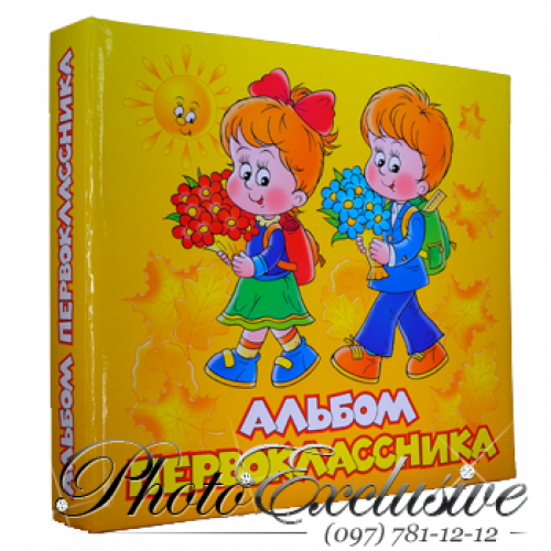 Альбом первокласника