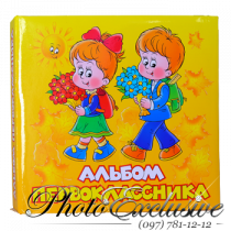 Альбом первокласника