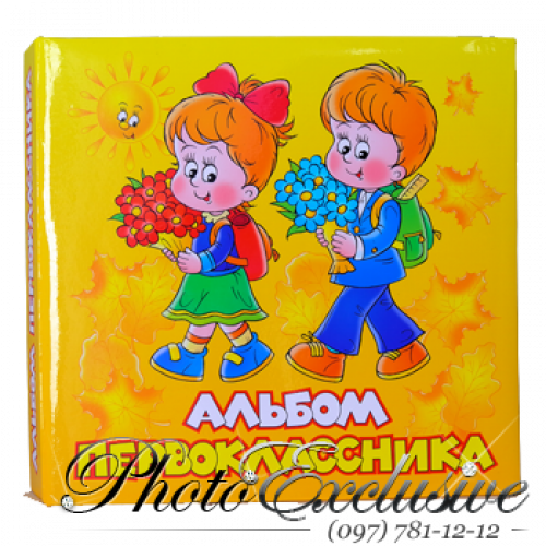 Альбом первокласника