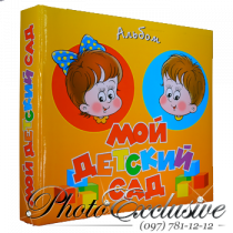 Мой детский сад