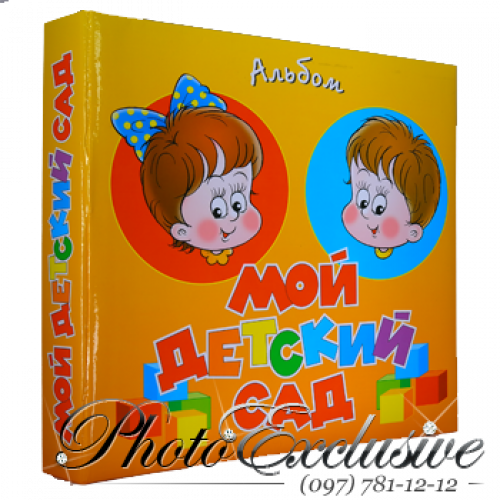Мой детский сад