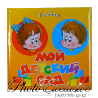 Мой детский сад