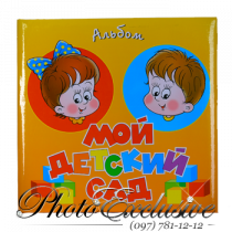 Мой детский сад