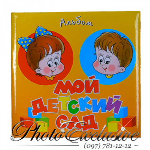 Мой детский сад